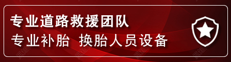 成华区流动补胎电话
