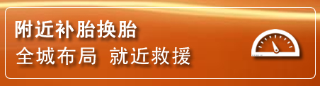 成华区补胎换胎电话
